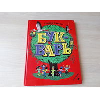 Букварь Сапгир - рис. Винокур - Росмэн 1997 - большой формат, крупный шрифт