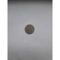СССР 20 копеек 1979