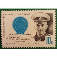 СССР 1963. Основоположник высшего пилотаж П. Н. Нестеров