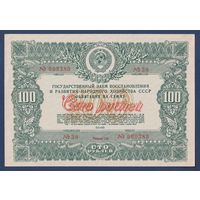 СССР, облигация 100 рублей 1946 г, Государственный заем восстановления и развития народного хозяйства, XF+