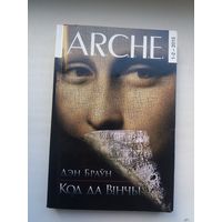 ARCHE. 2015-1-2 (Дэн Браўн - Код да Вінчы)