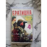 Аудио кассета Братишка 4 сборник настоящих мужчин