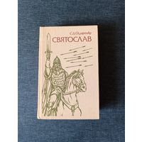 Книга.С. Д. Скляренко. " Святослав ". Роман.