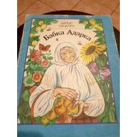 Бабка Адарка- Барыс Сачанка\9