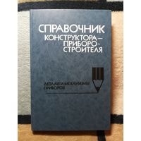 НОВАЯ, Справочник конструктора-приборостроителя. Детали и механизмы приборов.