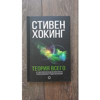 Теория всего. От сингулярности до бесконечности: происхождение и судьба вселенной - Стивен Хокинг