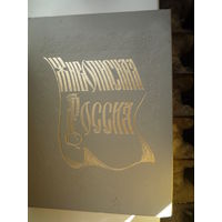 Живописная Россия. Литовское и белорусское Полесье. Репринт 1882 года.