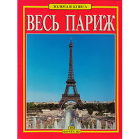 Весь Париж