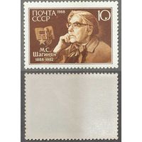 Марки СССР 1988г 100-лет со дня рождения Шагинян (5864)