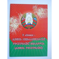 3 ліпеня - Дзень Рэспублікі. двойная. большой формат.