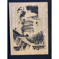 ПРЫПАВЕСЬЦІ Васіль Быкаў PARABLES Vasil Bykau