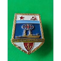 За дальний поход ВМФ