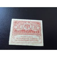 40 рублей 1917г