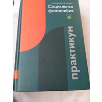 Социальная философия. Практикум. Кузнецов А. С автографом