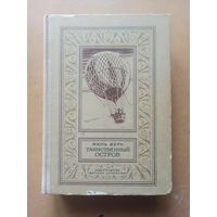 Ж. Верн Таинственный остров. Библиотека приключений и научной фантастики