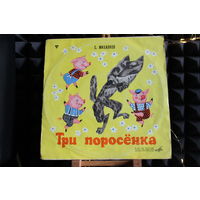 Сергей Михалков, Л. Лягут - Три Поросенка / Музыкальный Магазинчик (1980, Vinyl)