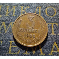 3 копейки 1969 СССР #04