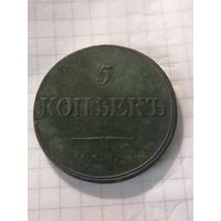 5 копеек 1832 года