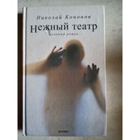 Нежный театр.шоковый роман