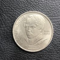 1 рубль 1989 года. М.Ю. Лермонтов(мешковая)