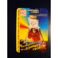 Календарик 2005 г.  Развлечения и отдых.  На неделю Минск твой.