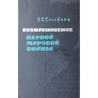 Возникновение первой мировой войны 1964