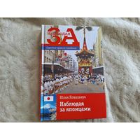 Ковальчук Наблюдая за японцами - Мифы о Японии, гейши, культура, еда и др