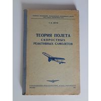 Лигум Т.И. Теория полета скоростных реактивных самолетов.