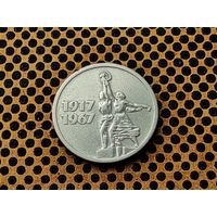 СССР. 15 копеек 1967 - 50 лет Советской власти.