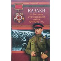 Владимир Пятницкий &quot;Казаки в Великой Отечественной войне 1941 - 1945 гг.&quot;