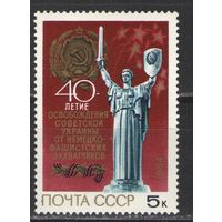 Марки СССР. 1984 г. 40 лет освобождения Украины