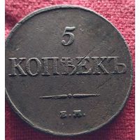 5 копеек 1831 г ем фх