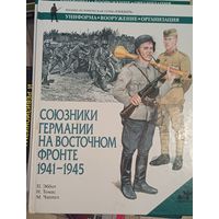 Эббот П Союзники Германии на Восточном фронте