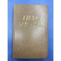 Иван Мележ том 1 на белорусском языке