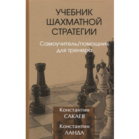 Сакаев, Ланда. Учебник шахматной стратегии. Самоучитель/помощник для тренера.