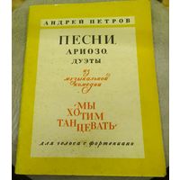 Песни,Ариозо,Дуэты из музыкальной комедии "Мы хотим танцевать" для голоса с фортепиано.