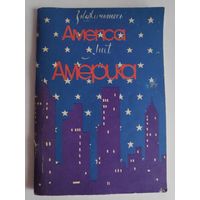 Знакомьтесь, Америка. Meet America. Русско-английский разговорник с комментариями.