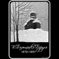 Витольд Бялыницкий-Бируля. 150 лет, 1 рубль 2022г.