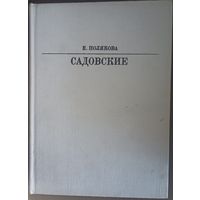 Е. Полякова, Садовские