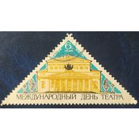 СССР 1965 день театра, без клея.