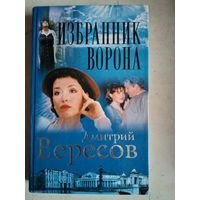 Избранник ворона