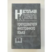 Настольная книга преподавателя иностранного языка.