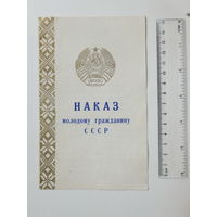 Наказ молодому гражданину БССР Минск 1973 г