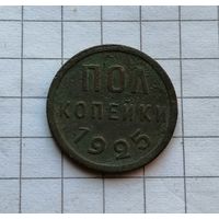 Пол копейки 1925 года