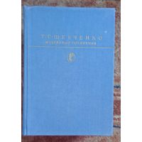 Библиотека классики. Т.Г. Шевченко. избранные сочинения
