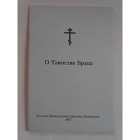 О Таинстве Брака. Русская Православная Церковь Заграницей 1985 г.