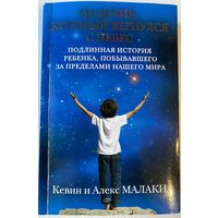 Малаки Кевин и Алекс.  Мальчик, который вернулся с небес.  /Серия "Мистический бестселлер" М.: Эксмо  2013г.