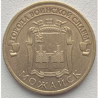 Россия 10 рублей 2015 г. Можайск
