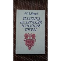 М.А. Янкоўскі. Паэтыка беларускай народнай прозы