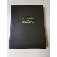 Махабхарата. Книга четвёртая. Виратапарва или Книга о Вирате 1993г. Литературные памятники